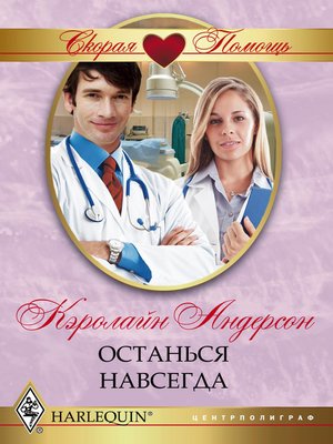 cover image of Останься навсегда